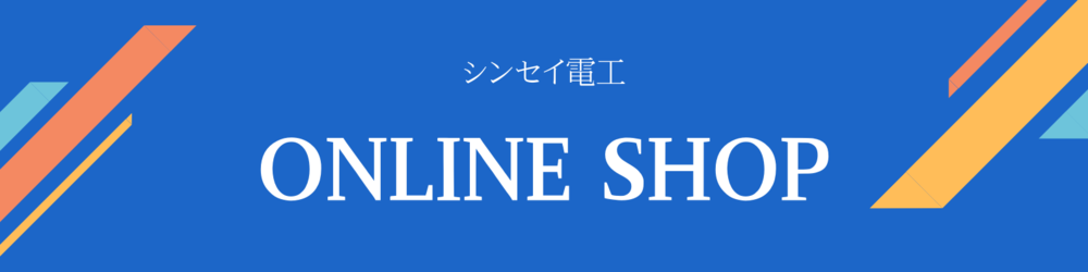 シンセイ電工オンラインショップ